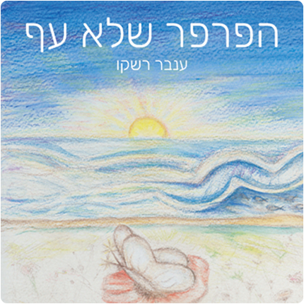 הפרפר שלא עף